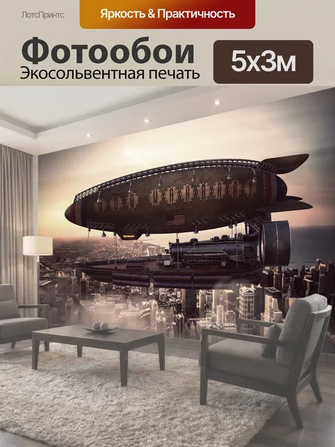 500 × 300 см · Экосольвентная печать