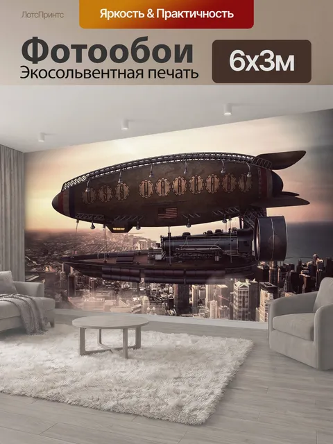 600 × 300 см · Экосольвентная печать