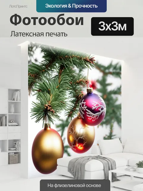 300 × 300 см · Латексная печать
