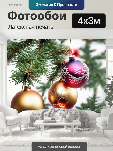 400 × 300 см · Латексная печать