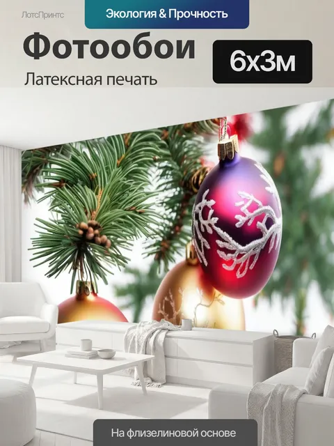 600 × 300 см · Латексная печать