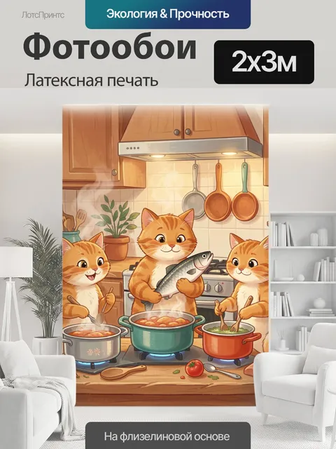 200 × 300 см · Латексная печать