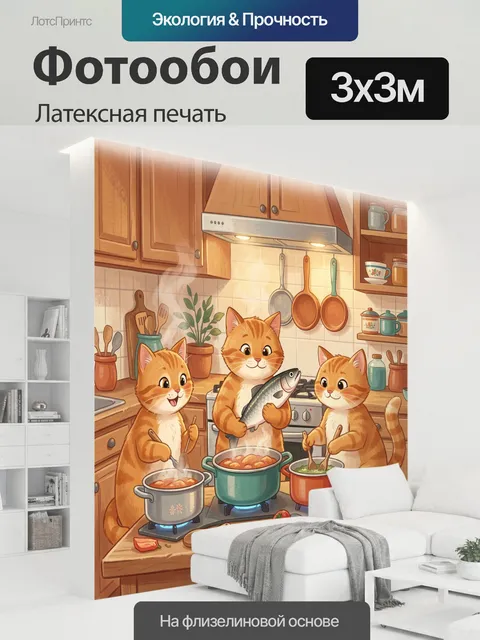 300 × 300 см · Латексная печать