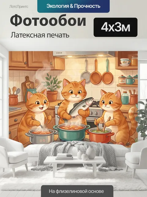 400 × 300 см · Латексная печать