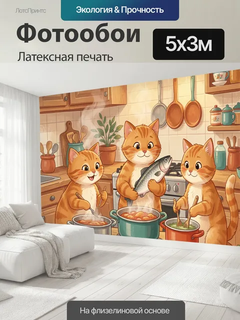 500 × 300 см · Латексная печать
