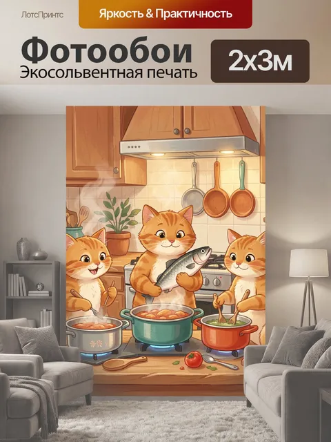 200 × 300 см · Экосольвентная печать