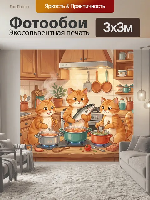 300 × 300 см · Экосольвентная печать
