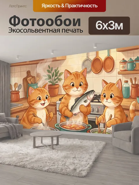 600 × 300 см · Экосольвентная печать