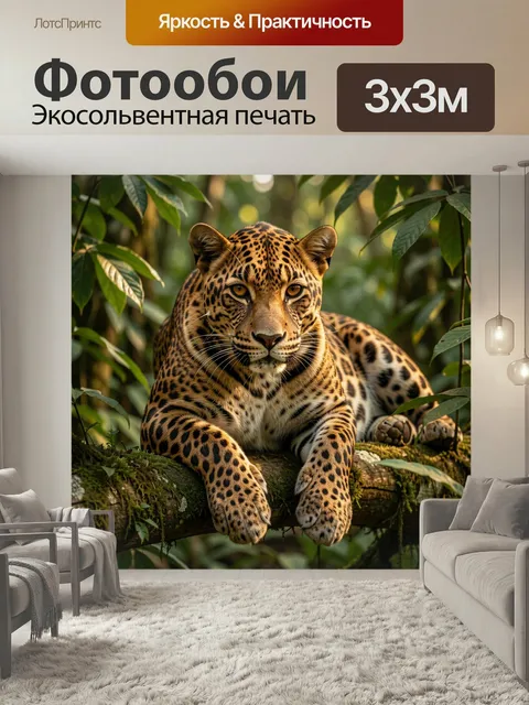 Фотообои Леопард в тропических джунглях. Реалистичный хищник с выразительным взглядом лежит на поваленном дереве среди…