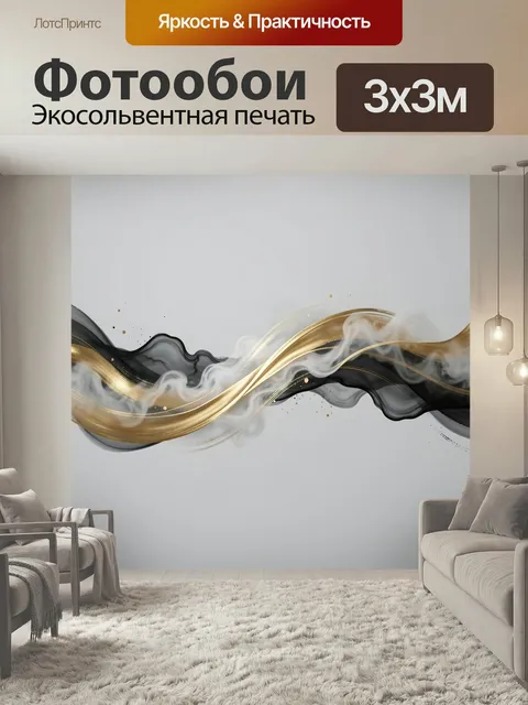 Фотообои Абстрактные золотые и черные волны. Элегантная композиция с плавными линиями, дымчатыми полупрозрачными слоям…