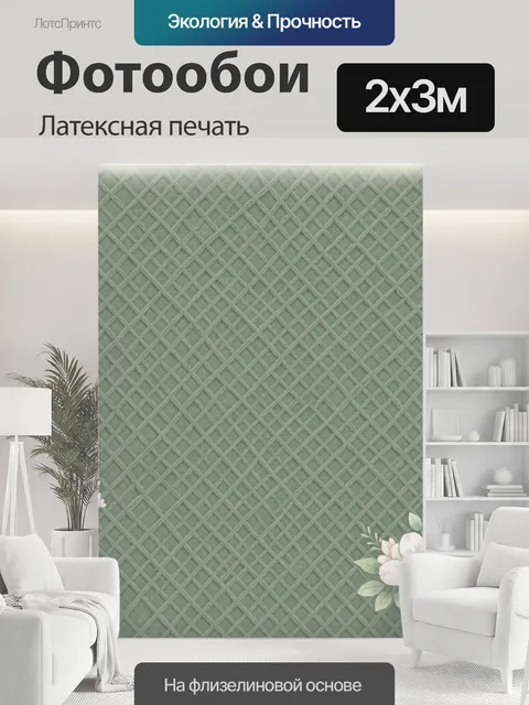 200 × 300 см · Латексная печать