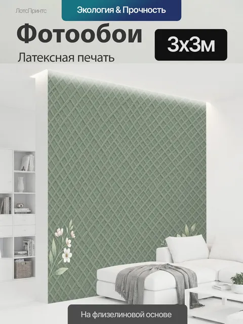 300 × 300 см · Латексная печать