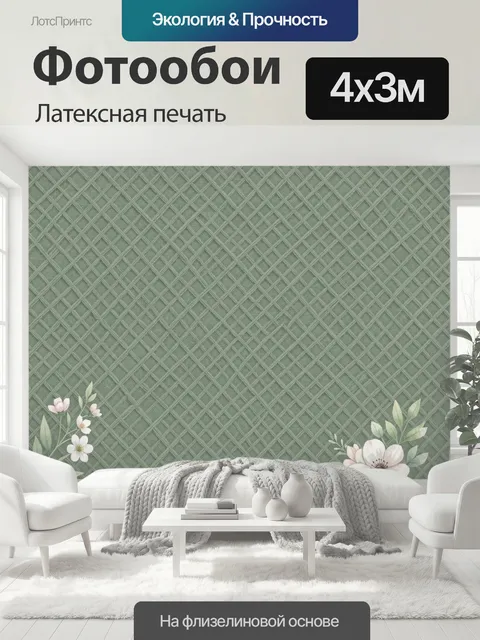 400 × 300 см · Латексная печать