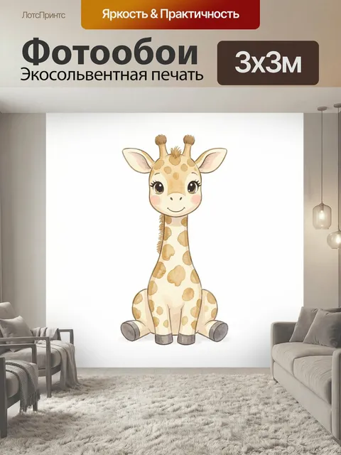 Фотообои Милый жираф в детском стиле. Симпатичный мультяшный зверёк с большими глазами и нежной улыбкой, выполненный в…