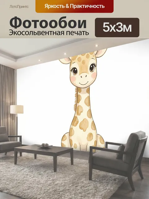 Фотообои Милый жираф в детском стиле