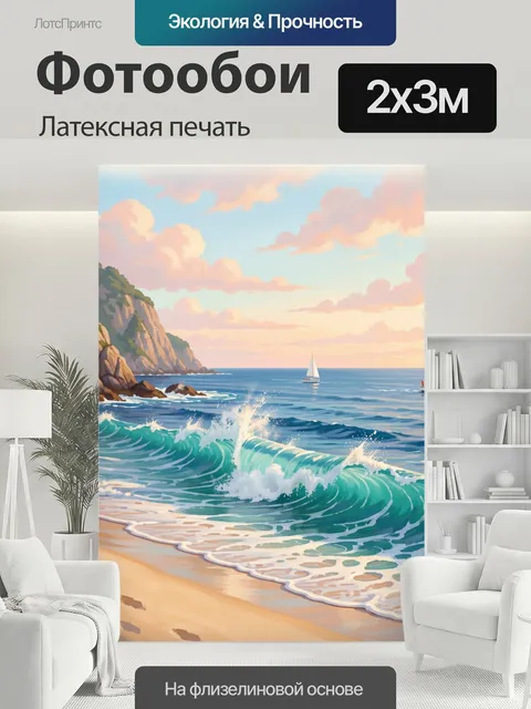 200 × 300 см · Латексная печать