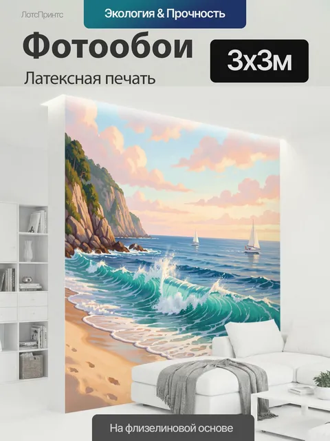 300 × 300 см · Латексная печать