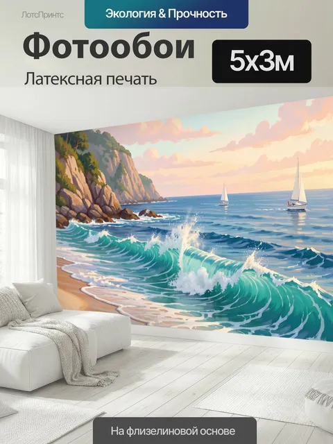 500 × 300 см · Латексная печать