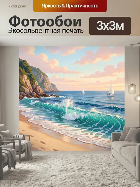 Фотообои Морской берег с парусниками. Живописное побережье с бирюзовыми волнами, золотистым песком и скалистыми утесам…
