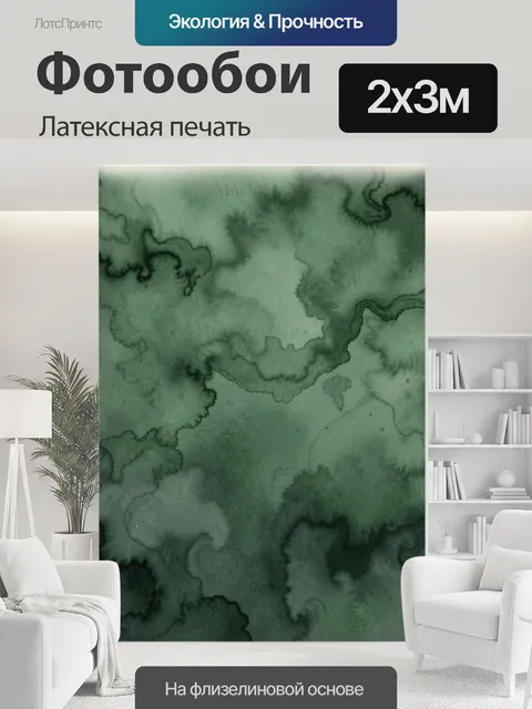 200 × 300 см · Латексная печать