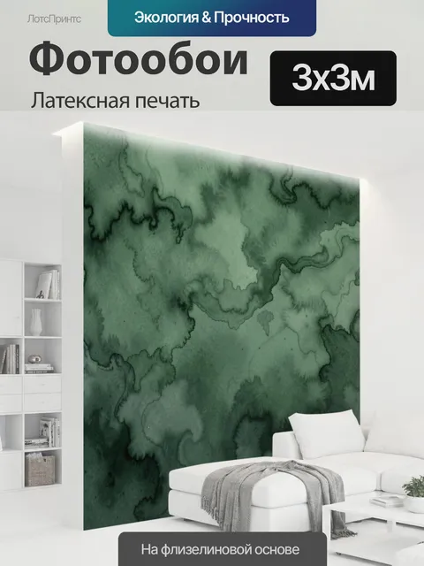 300 × 300 см · Латексная печать