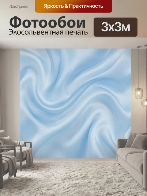 Фотообои Нежные голубые волны ткани
