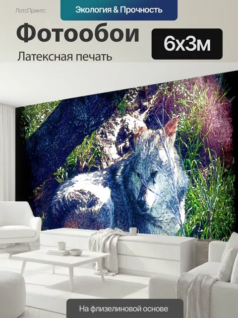 600 × 300 см · Латексная печать