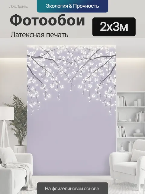 200 × 300 см · Латексная печать