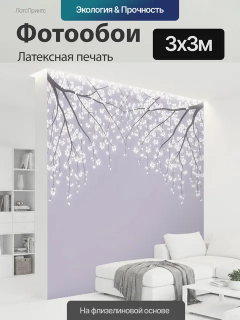 300 × 300 см · Латексная печать
