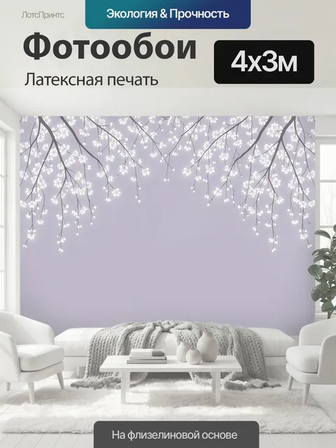400 × 300 см · Латексная печать