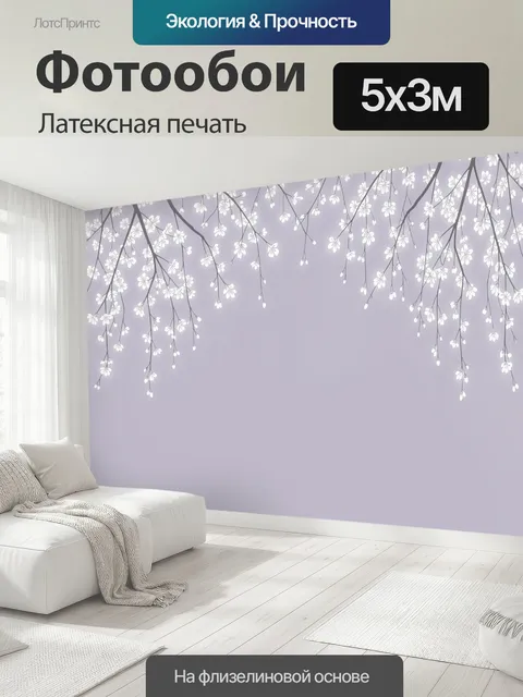 500 × 300 см · Латексная печать