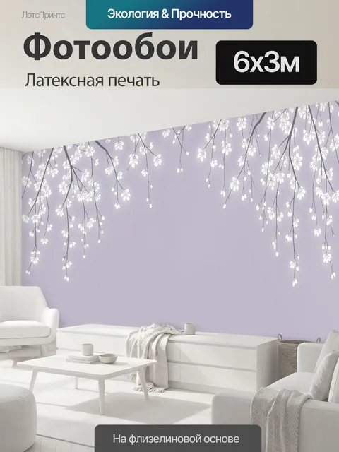 600 × 300 см · Латексная печать