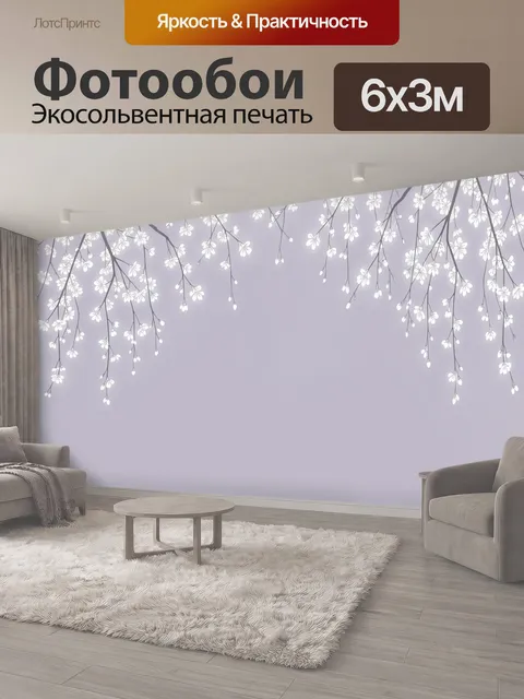 600 × 300 см · Экосольвентная печать