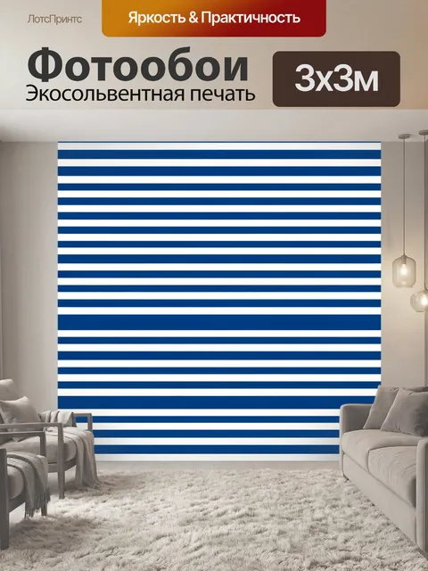 Фотообои Морские полосы синего и белого. Чередование горизонтальных полос: глубокий синий и белый, ритмичный геометрич…