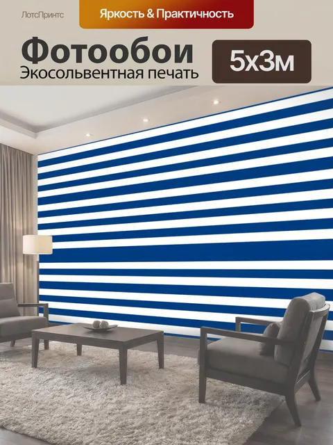 Фотообои Морские полосы синего и белого