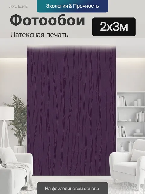 200 × 300 см · Латексная печать