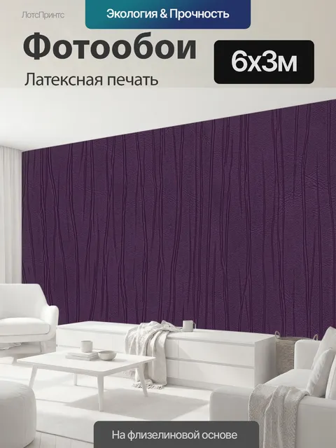 600 × 300 см · Латексная печать