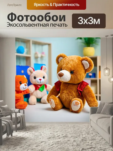 Фотообои Мишка тедди, играющий с другими мягкими игрушками в детской комнате