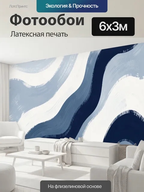 600 × 300 см · Латексная печать