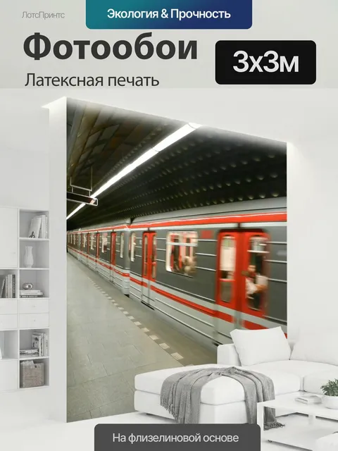300 × 300 см · Латексная печать