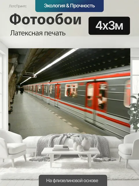400 × 300 см · Латексная печать