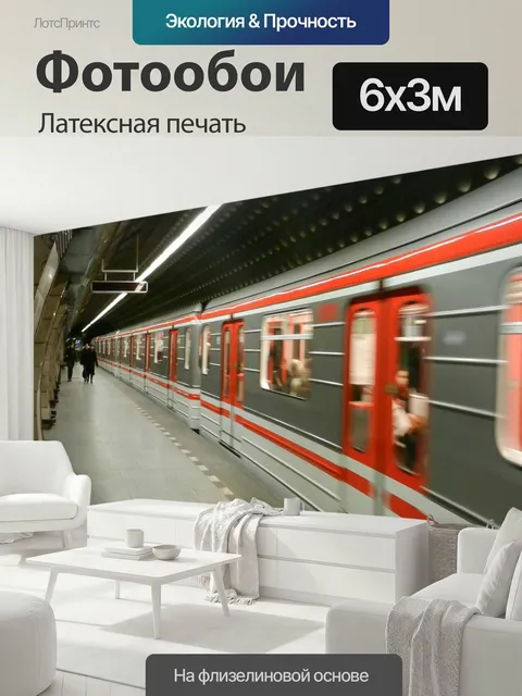 600 × 300 см · Латексная печать