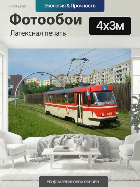 400 × 300 см · Латексная печать