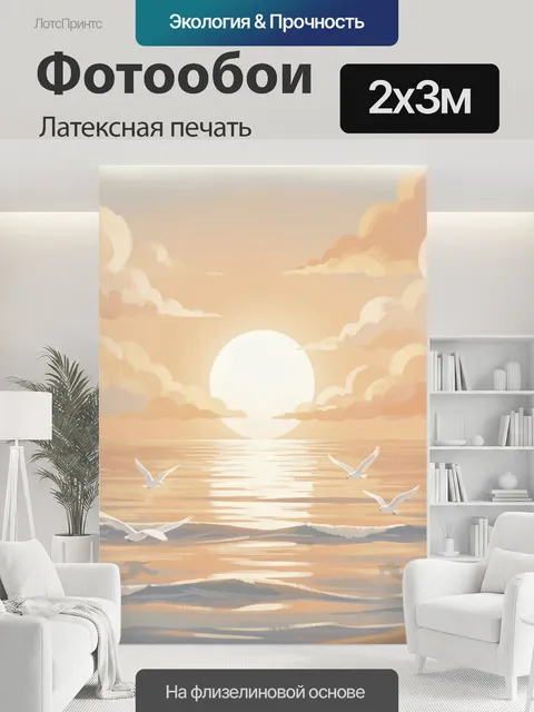 200 × 300 см · Латексная печать