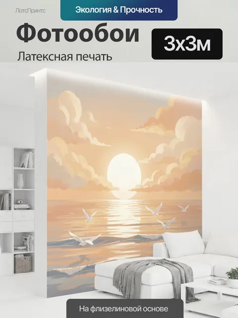 300 × 300 см · Латексная печать