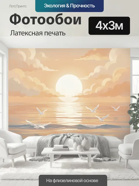 400 × 300 см · Латексная печать