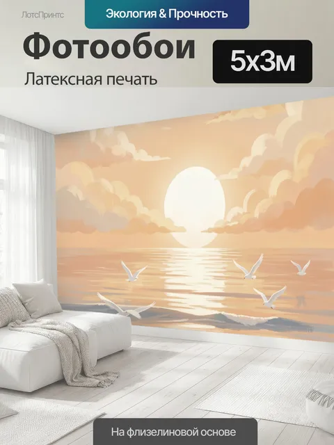 500 × 300 см · Латексная печать