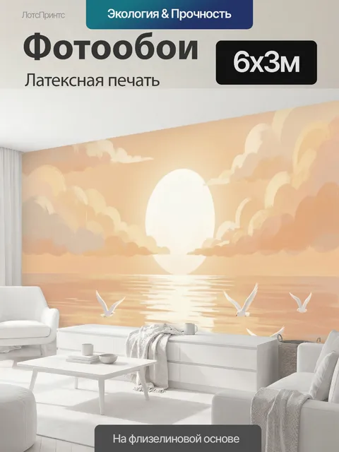 600 × 300 см · Латексная печать