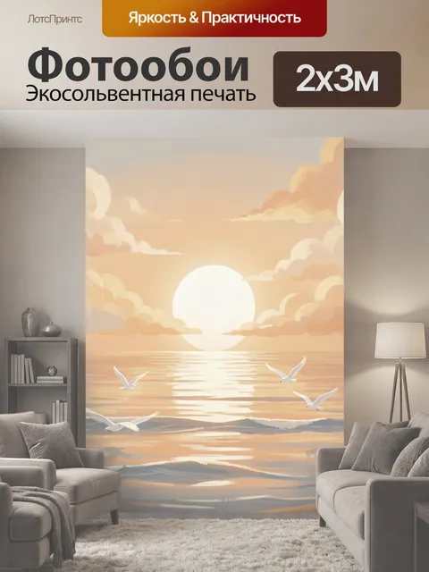 200 × 300 см · Экосольвентная печать