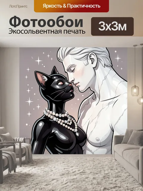 Фотообои Черная кошка и белый мужчина